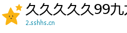 久久久久久99九九九精品网站